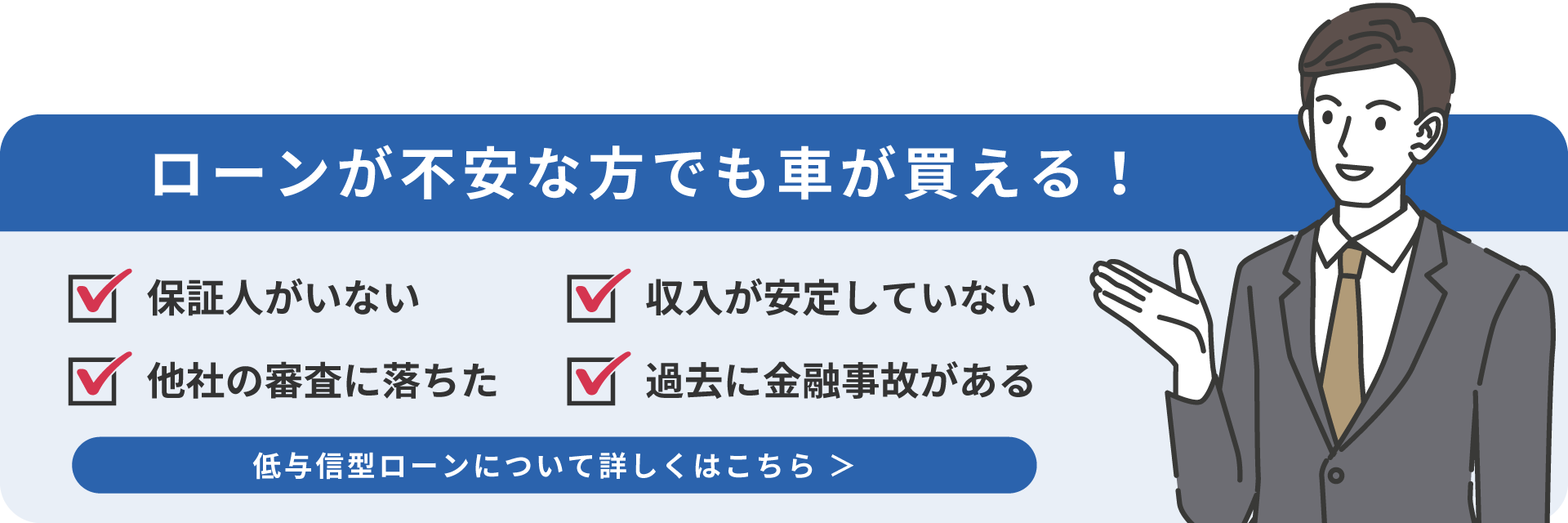 低与信型ローンについて詳しくはこちら